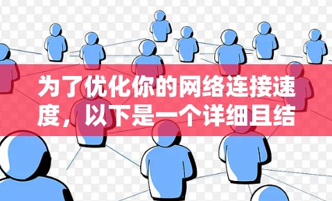 为了优化你的网络连接速度，以下是一个详细且结构化的步骤指南
