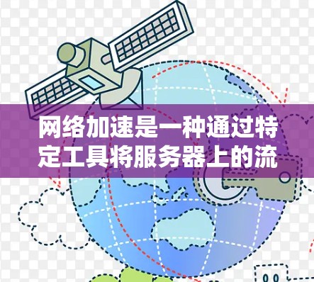 网络加速是一种通过特定工具将服务器上的流量直接发送至客户端，从而提高数据传输速度的工具。以下是一个清晰、有条理的网络加速使用指南