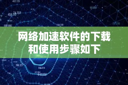 网络加速软件的下载和使用步骤如下