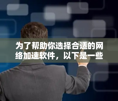 为了帮助你选择合适的网络加速软件，以下是一些关键考虑因素和推荐策略