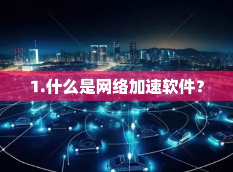 1.什么是网络加速软件？