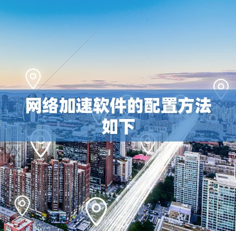 网络加速软件的配置方法如下