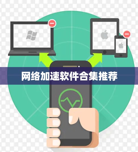 网络加速软件合集推荐