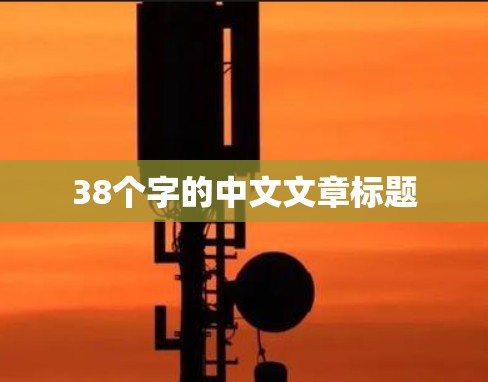 38个字的中文文章标题