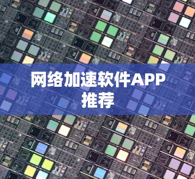 网络加速软件APP推荐