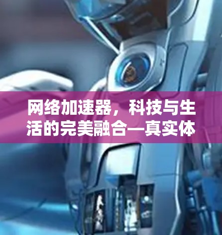 网络加速器，科技与生活的完美融合—真实体验指南