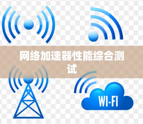 网络加速器性能综合测试