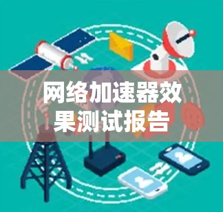 网络加速器效果测试报告