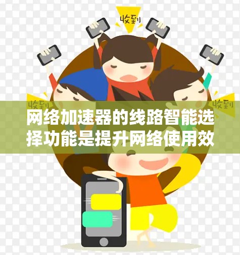 网络加速器的线路智能选择功能是提升网络使用效率的重要工具，涵盖了多个方面的优化，帮助用户根据自身需求和网络情况做出最佳选择。以下是对该功能的详细解决方案