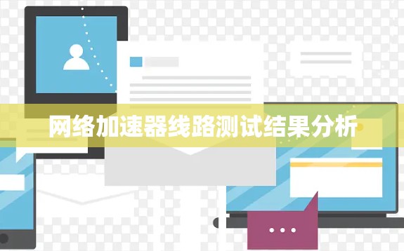 网络加速器线路测试结果分析