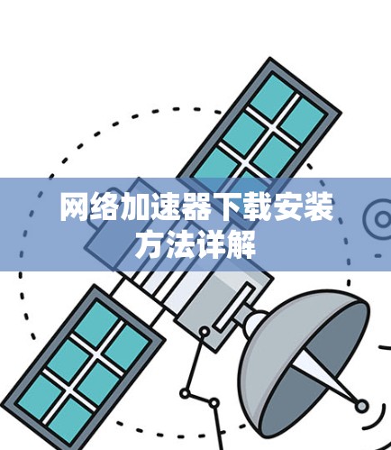 网络加速器下载安装方法详解