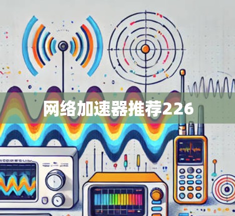 网络加速器推荐226