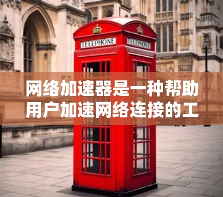 网络加速器是一种帮助用户加速网络连接的工具，通常用于提升网络速度、减少延迟或解决网络不稳定的问题。以下是一个详细的网络加速器的配置指南，帮助您顺利配置和使用网络加速器