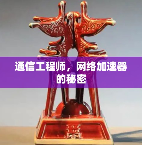 通信工程师，网络加速器的秘密