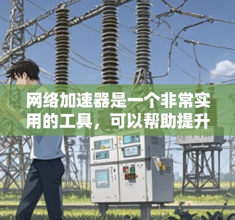 网络加速器是一个非常实用的工具，可以帮助提升用户体验并解决网络问题。根据你的需求和情况，我可以为你推荐几个不同的网络加速器，涵盖自动加速、缓存优化、超频加速和DDoS防护等方面