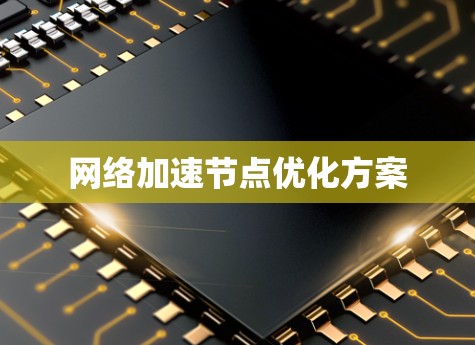 网络加速节点优化方案