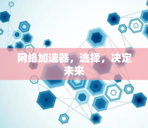 网络加速器，选择，决定未来