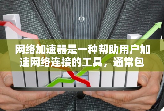 网络加速器是一种帮助用户加速网络连接的工具，通常包括多个服务或平台。以下是几个常见的网络加速器，它们可以根据不同的需求进行选择和排名