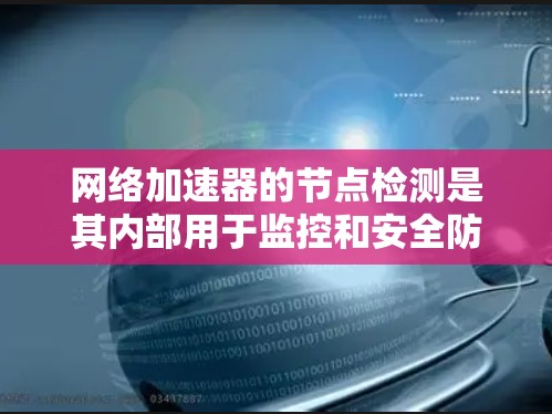 网络加速器的节点检测是其内部用于监控和安全防护的重要功能，主要涉及多个网络接口的状态检查。以下是详细的步骤和解释