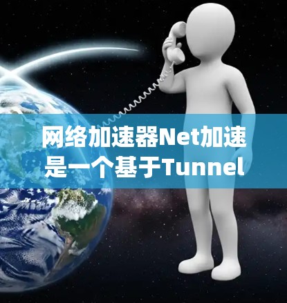 网络加速器Net加速是一个基于Tunneling技术的网络加速工具，支持多端设备连接，提供多种功能如视频、文件、电话等。以下是完整的安装步骤
