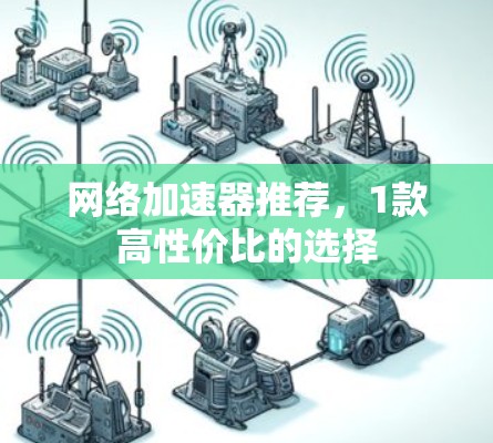 网络加速器推荐，1款高性价比的选择