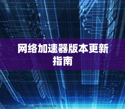 网络加速器版本更新指南