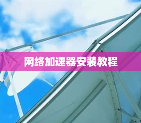 网络加速器安装教程