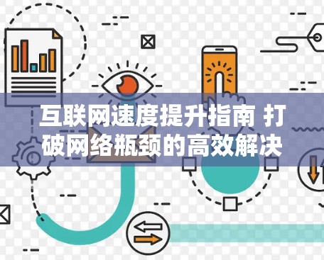 互联网速度提升指南 打破网络瓶颈的高效解决方案