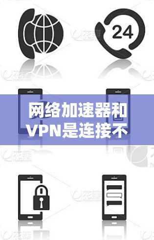 网络加速器和VPN是连接不同设备、不同网络环境的重要工具。以下是几种常见的网络加速器和VPN合集推荐，供您参考