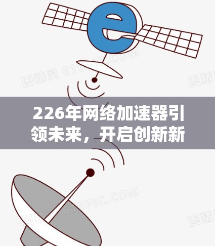 226年网络加速器引领未来，开启创新新篇