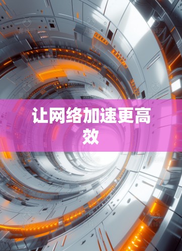 让网络加速更高效