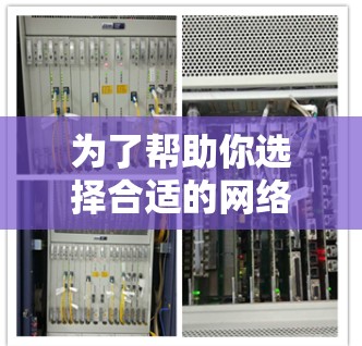 为了帮助你选择合适的网络加速客户端，以下是一些综合考虑的因素和建议，结合网络加速客户端的测评报告和实际使用体验