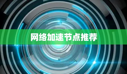 网络加速节点推荐