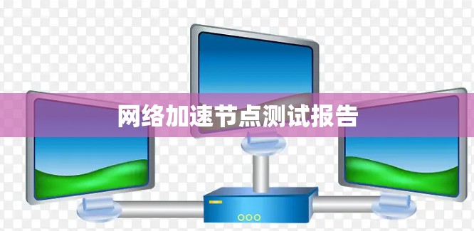 网络加速节点测试报告