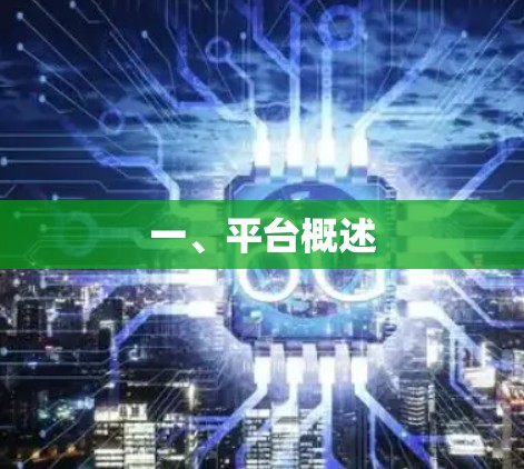一、平台概述