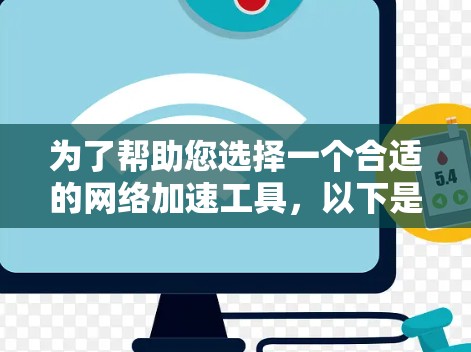 为了帮助您选择一个合适的网络加速工具，以下是综合考虑的因素和推荐方案