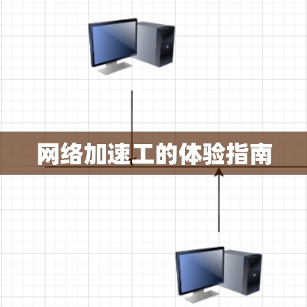 网络加速工的体验指南