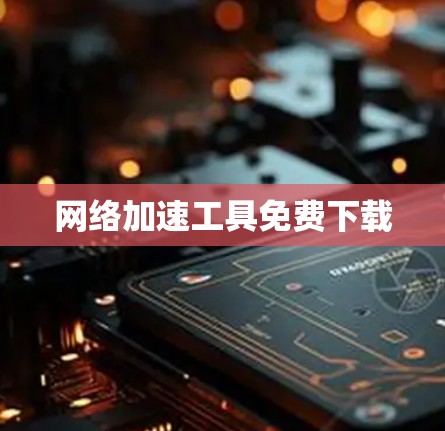 网络加速工具免费下载