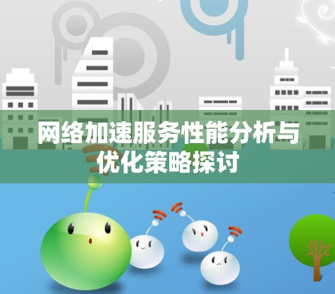 网络加速服务性能分析与优化策略探讨