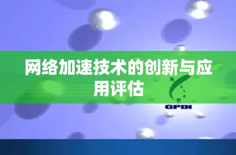 网络加速技术的创新与应用评估
