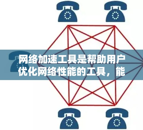 网络加速工具是帮助用户优化网络性能的工具，能够检测和调整网络延迟，减少延迟和卡顿。以下是系统性的学习指南，涵盖基本功能、使用方法、效果、优缺点以及相关资源