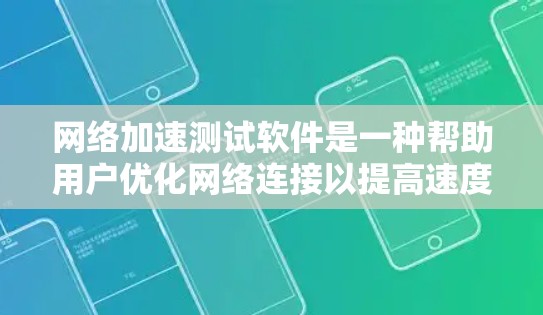 网络加速测试软件是一种帮助用户优化网络连接以提高速度的工具。以下是对该主题的详细分析和步骤指南