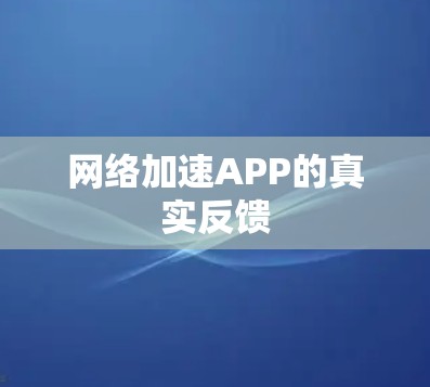 网络加速APP的真实反馈