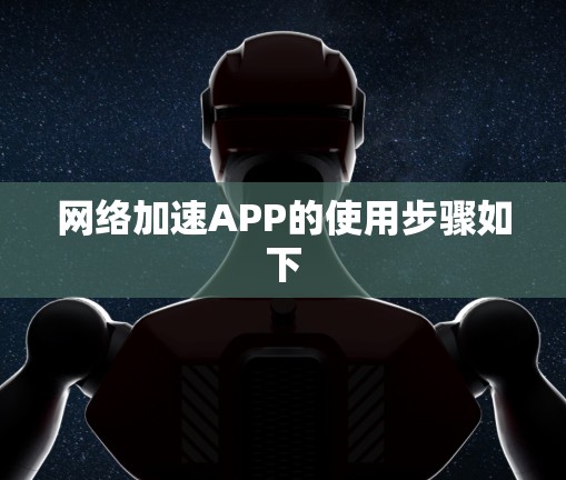 网络加速APP的使用步骤如下