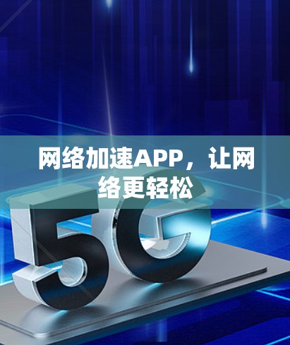 网络加速APP，让网络更轻松