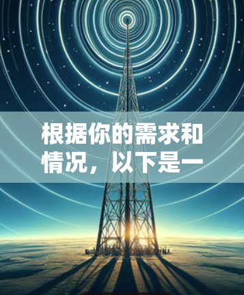根据你的需求和情况，以下是一个全面的网络加速APP推荐列表，涵盖免费和付费的软件，包括各个类型的加速工具