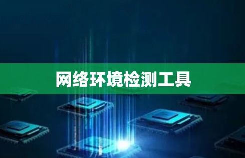 网络环境检测工具