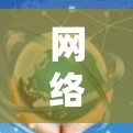 网络环境分析软件，技术与应用的综合解决方案