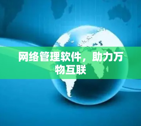 网络管理软件，助力万物互联