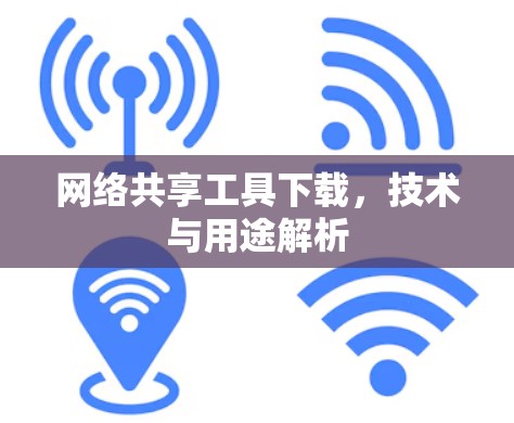 网络共享工具下载，技术与用途解析